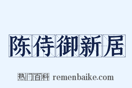 陈侍御新居是什么意思的图片